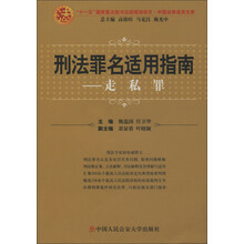 刑法罪名适用指南：走私罪