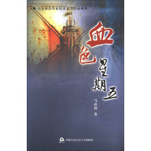 公安前沿作家纪实文学作品系列：血色星期五