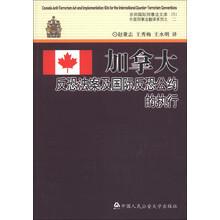 京师国际刑事法文库5·外国刑事法翻译系列2：加拿大反恐法案及国际反恐公约的执行