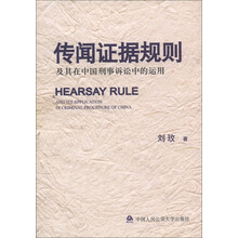 传闻证据规则及其在中国刑事诉讼中的运用
