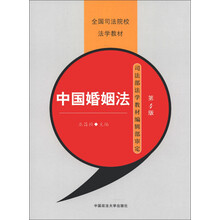 全国司法院校法学教材：中国婚姻法（第4版）