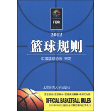 2012篮球规则