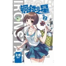 漫画SHOW精品图书系列：钢铁之星2