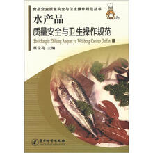 食品企业质量安全与卫生操作规范丛书:水产品质量安全与卫生操作规范