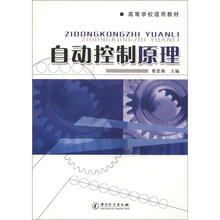 高等学校适用教材：自动控制原理