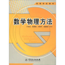 高等学校教材:数学物理方法