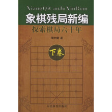 象棋残局新编：探索棋局六十年（下卷）
