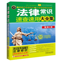 实用百科速查速用：法律常识速查速用大全集（案例应用版）（畅销3版）（实用珍藏版）