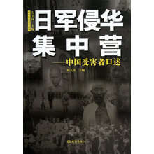 日军侵华集中营:中国受害者口述