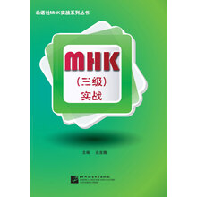 北语社MHK实战系列丛书：MHK（3级）实战（附MP3光盘1张）