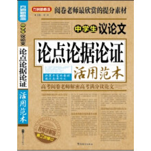 方洲新概念·中学生议论文：论点论据论证活用范本（名师讲解版）（第2次修订）