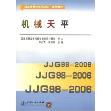 国家计量技术法规统一宣贯教材：机械天平
