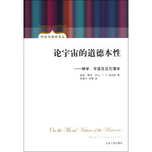 论宇宙的道德本性：神学、宇宙论及伦理学