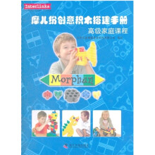 摩儿纷创意积木搭建手册：高级家庭课程
