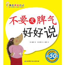 我会表达自己：不要发脾气好好说