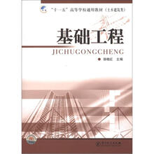 “十一五”高等学校通用教材（土木建筑类）：基础工程