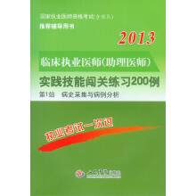 2013临床执业医师(助理医师)实践技能闯关练习200例
