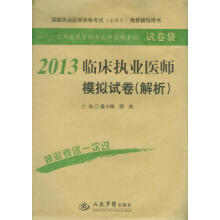 2013临床执业医师模拟试卷(解析)