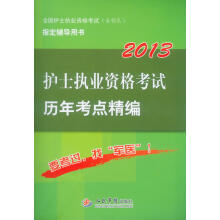 2013护士执业资格考试历年考点精编