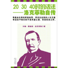 洛克菲勒自传：20.30.40时的活法（插图本）