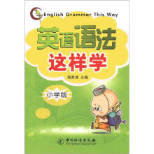 英语语法这样学（小学版）