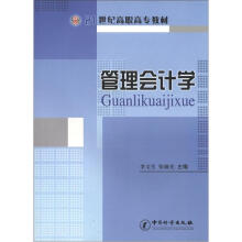 21世纪高职高专教材：管理会计学
