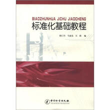 标准化基础教程