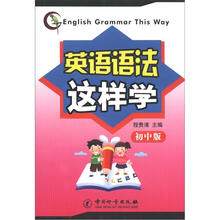 英语语法这样学（初中版）