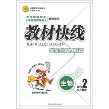 志鸿优化系列丛书·教材快线:生物(必修2)(配人教版)