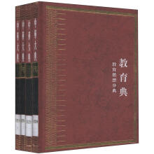 中华大典·教育典·教育思想分典（繁体坚排版）（套装全4册）