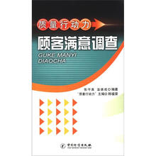 质量行动力:顾客满意调查