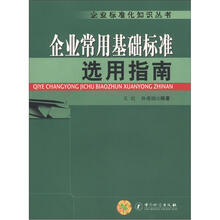 企业标准化知识丛书：企业常用基础标准选用指南