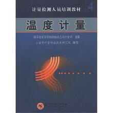 计量检测人员培训教材4：温度计量