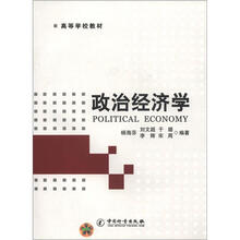 高等学校教材：政治经济学