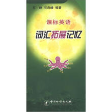 课标英语词汇拓展记忆