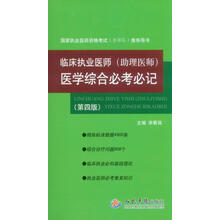 临床执业医师(助理医师)医学综合必考必记