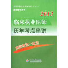 2013临床执业医师历年考点串讲