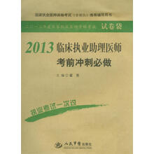 2013临床执业助理医师考前冲刺必做