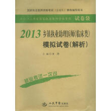 2012乡镇执业助理医师(临床类)模拟试卷(解析)