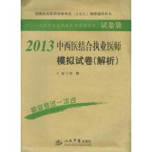 2013中西医结合执业医师模拟试卷(解析)