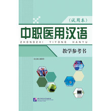 中职医用汉语(教学参考书)(试用本)