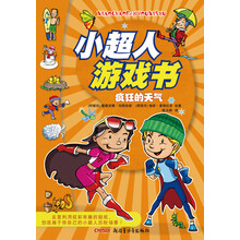 小超人游戏书：疯狂的天气