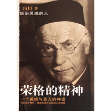 荣格的精神：一个英雄与圣人的神话