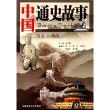 中国通史故事（远古～西汉）