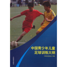 中国青少年儿童足球训练大纲