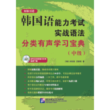 韩国语能力考试实战语法分类有声学习宝典（中级）