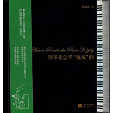 钢琴是怎样“练成”的