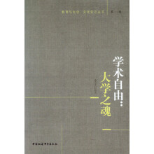 教育与社会、文化变迁丛书（第1辑）·学术自由：大学之魂