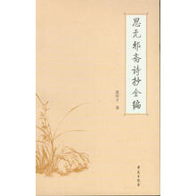 思无邪斋诗抄全编