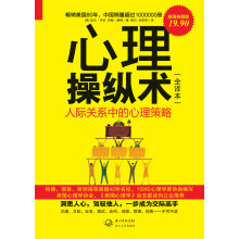 心理操纵术:人际关系中的心理策略(全译本)(超值典藏版)